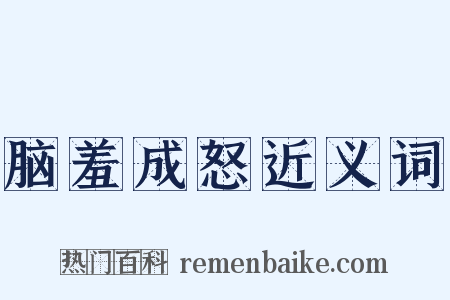 脑羞成怒近义词是什么意思的图片